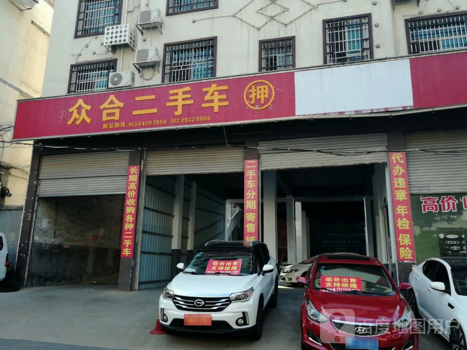 众合二手车(文明北路店)
