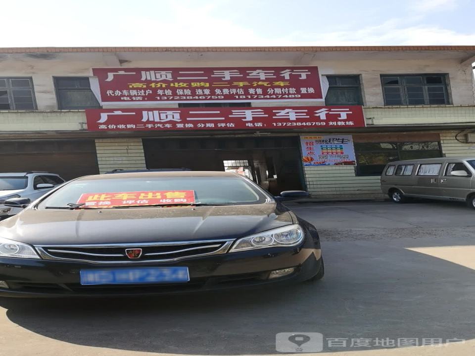 广顺二手车行