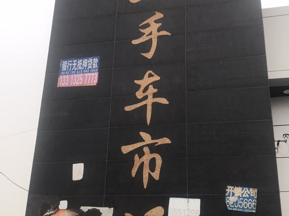 唐山市吉祥二手车市场
