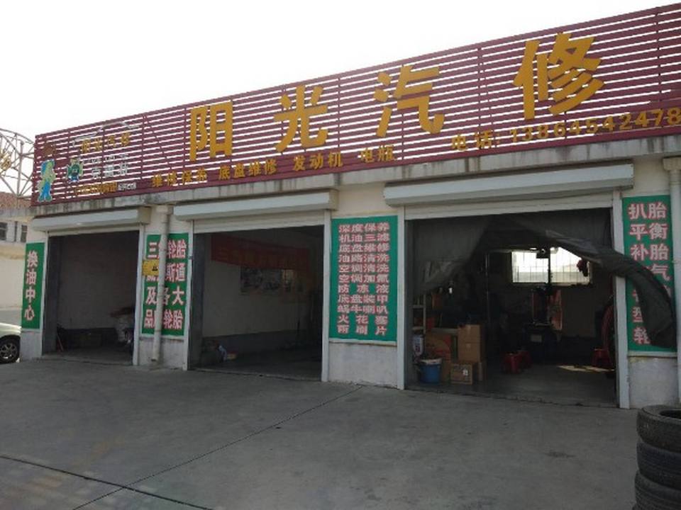 阳光汽修