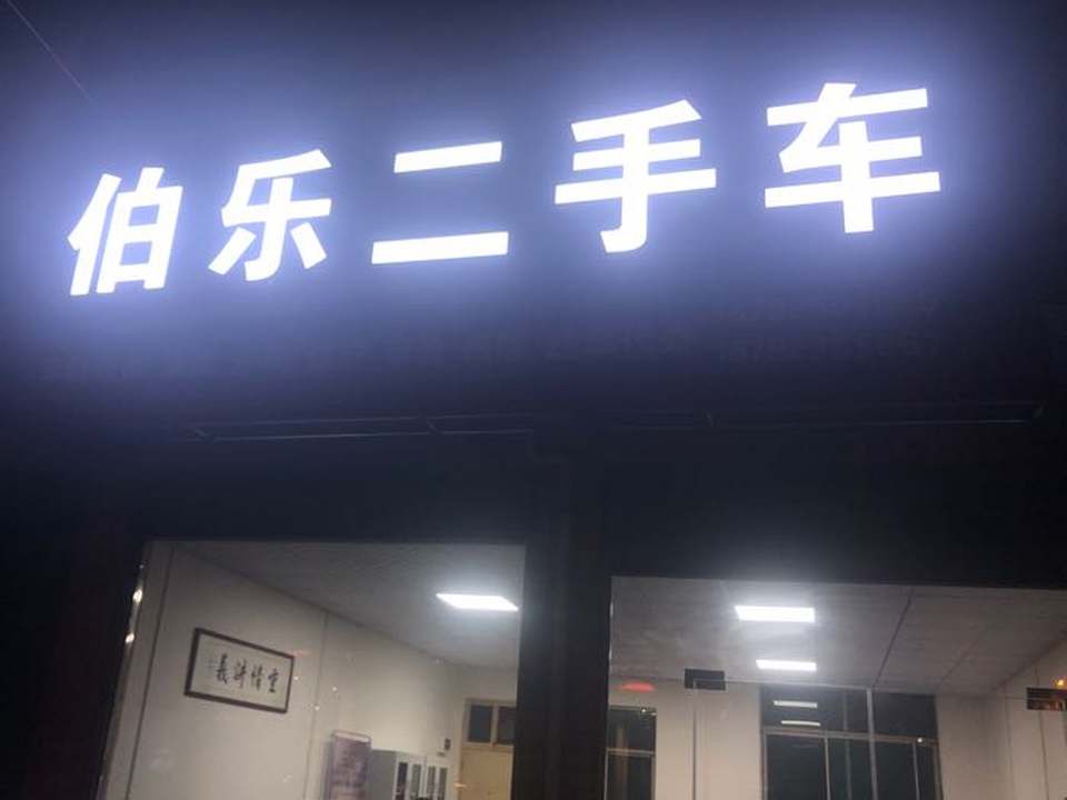伯乐二手车(高油路)