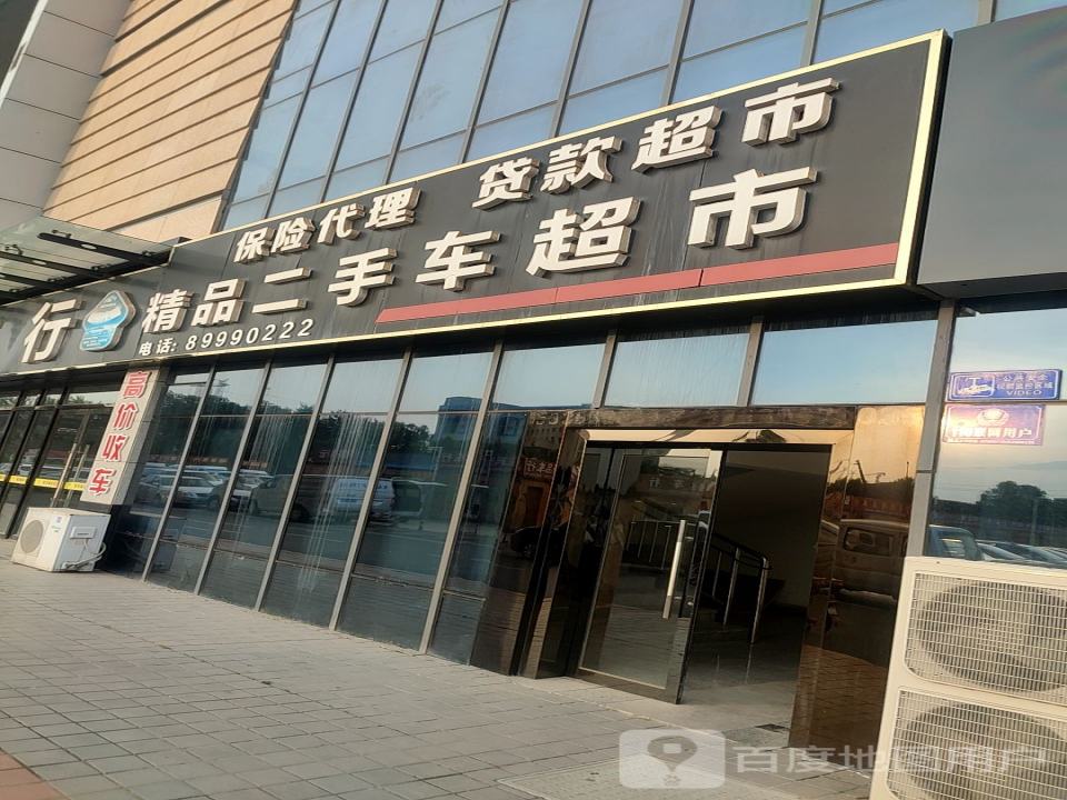 精品二手车超市
