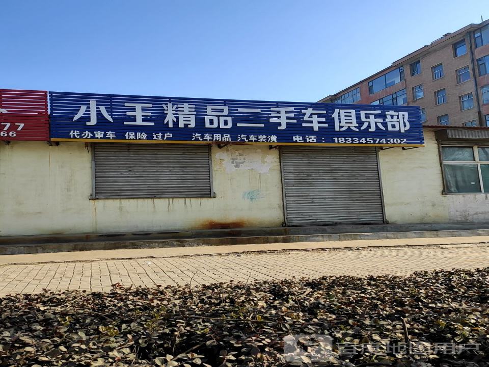 小王精品二手车俱乐部