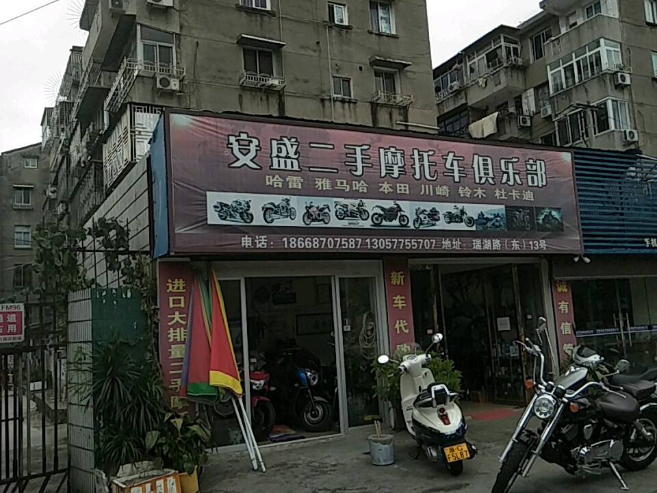 安盛二手摩托车俱乐部