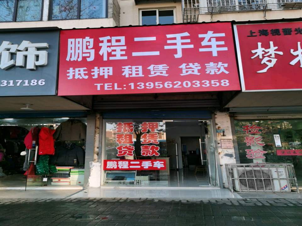 鹏程二手车(赤铸山西路店)