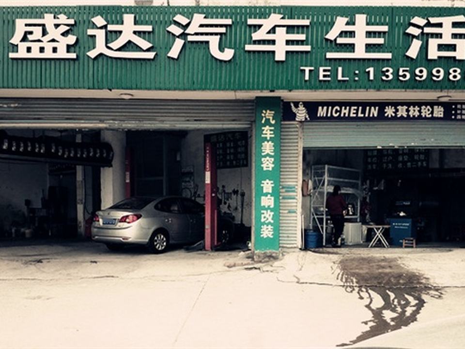 盛达精品二手车(九中店)