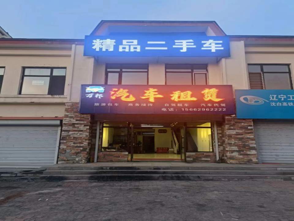 长白山万邦二手车租赁有限公司