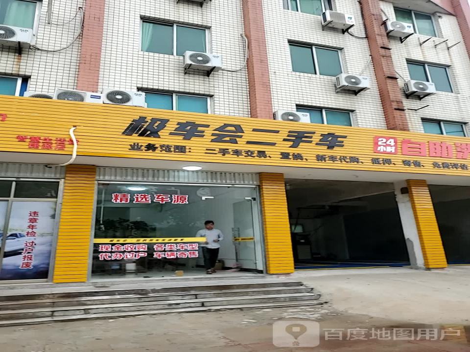 极车会二手车