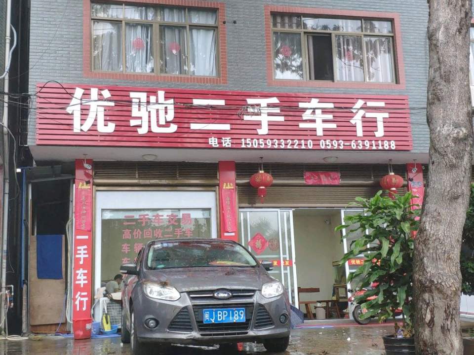 优驰二手车行(新华南路)