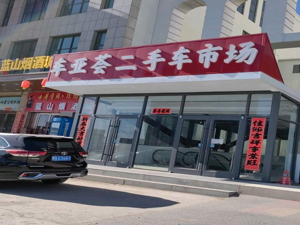 车亚荟二手车市场