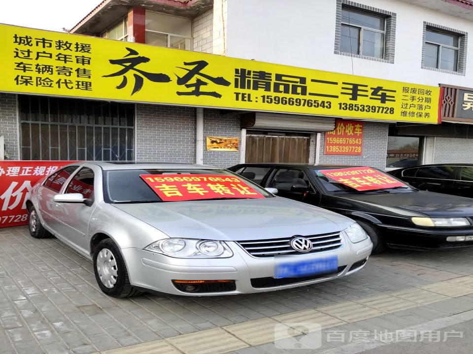 齐圣精品二手车