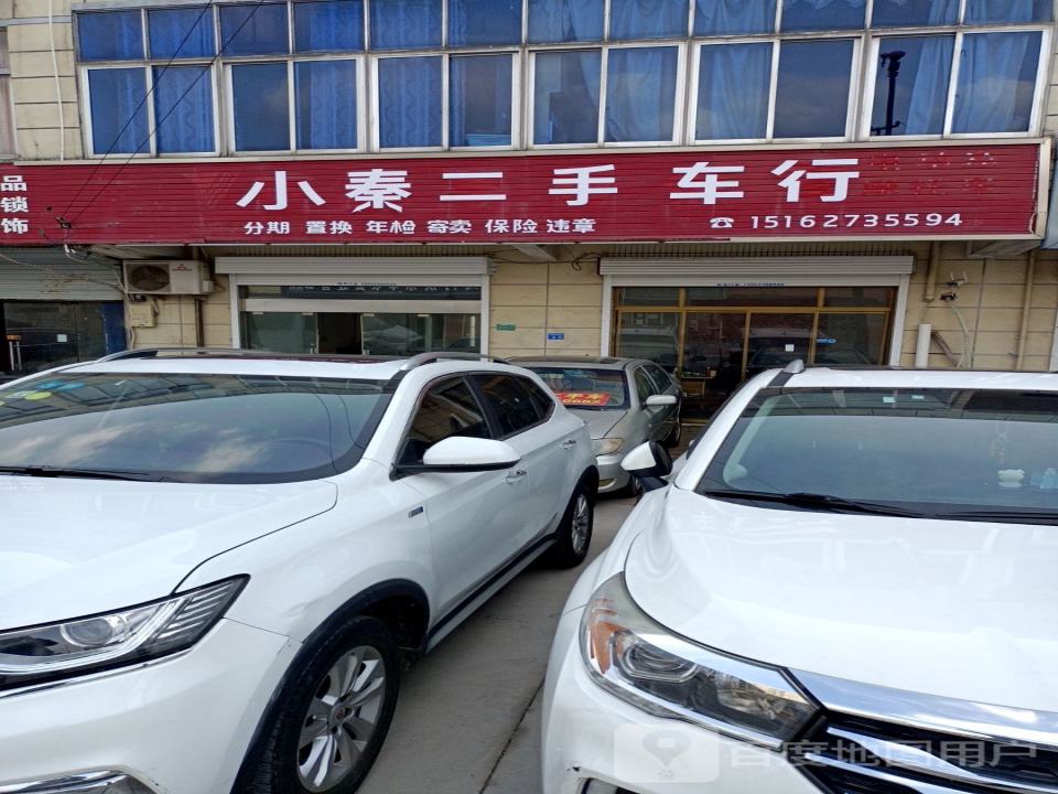 小秦二手车行