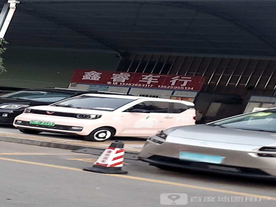 鑫睿车行