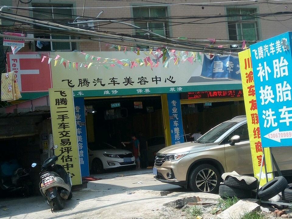 飞腾养车坊