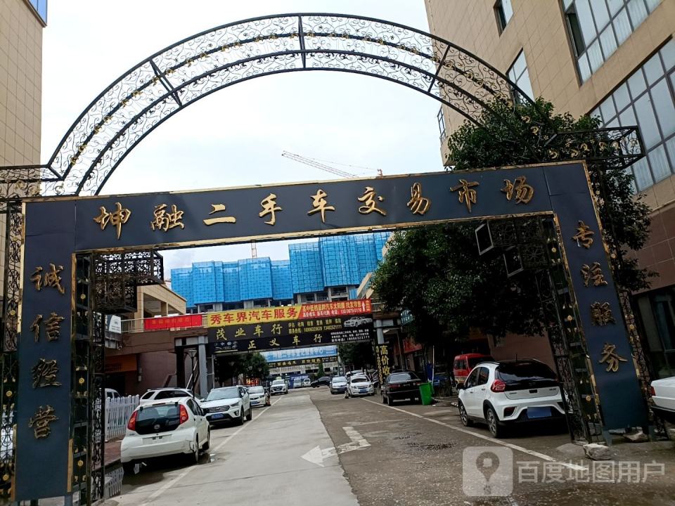 坤融二手车交易市场