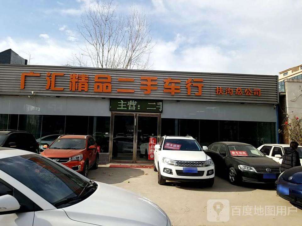 广汇精品二手车行扶沟总公司