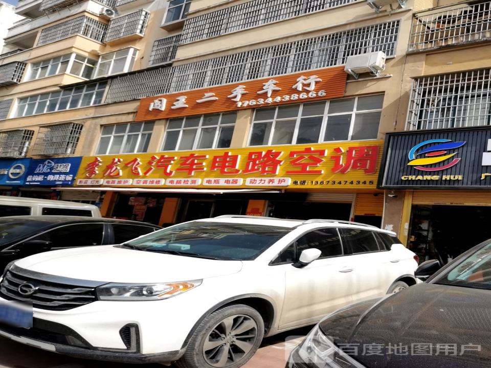 闯王二手车行