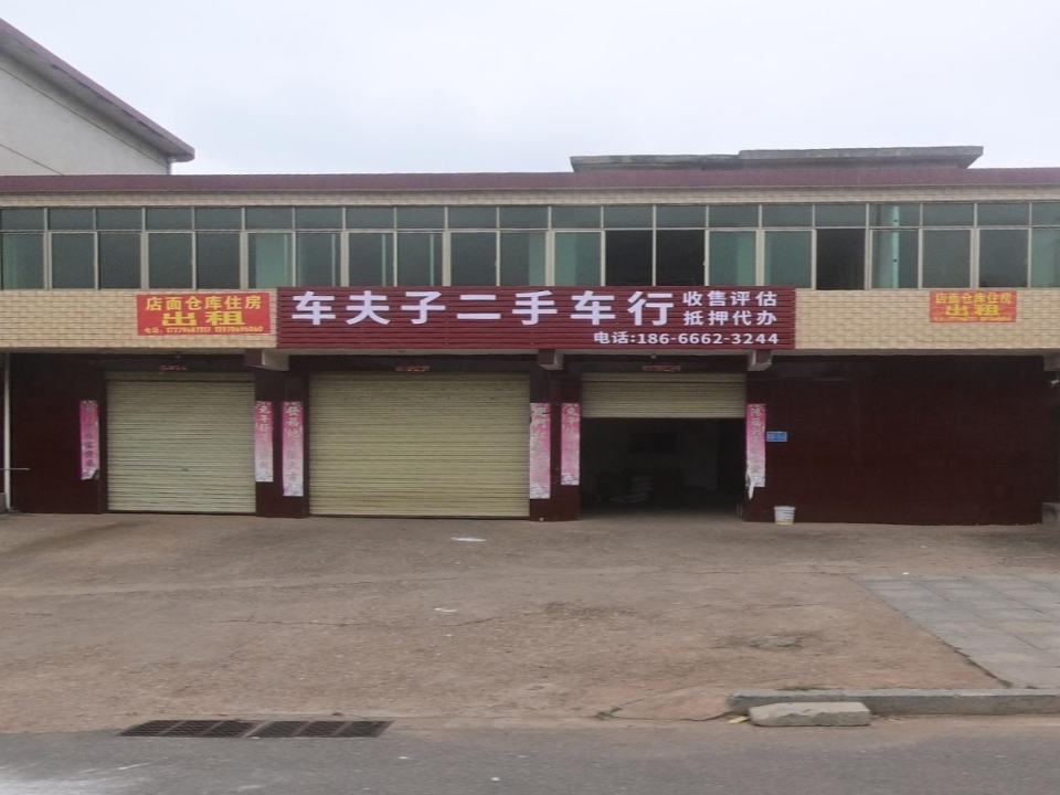 车夫子二手车行