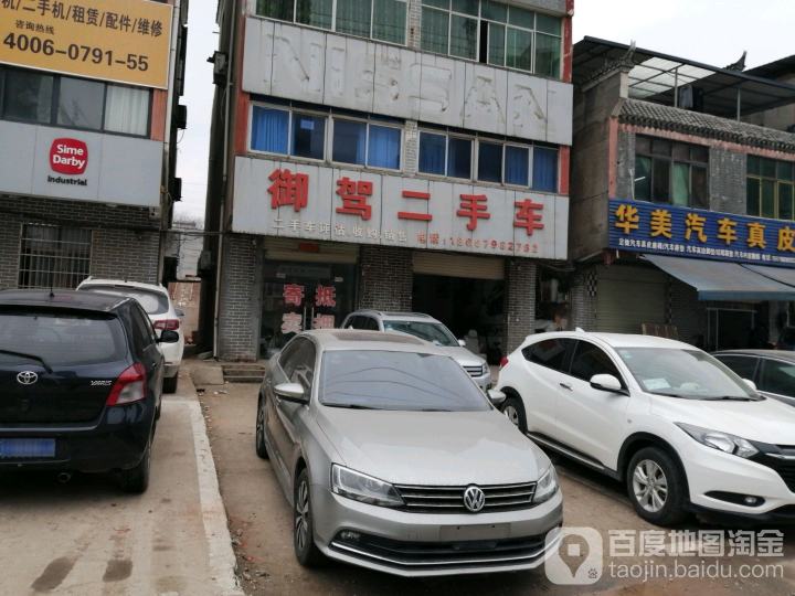 御驾二手车