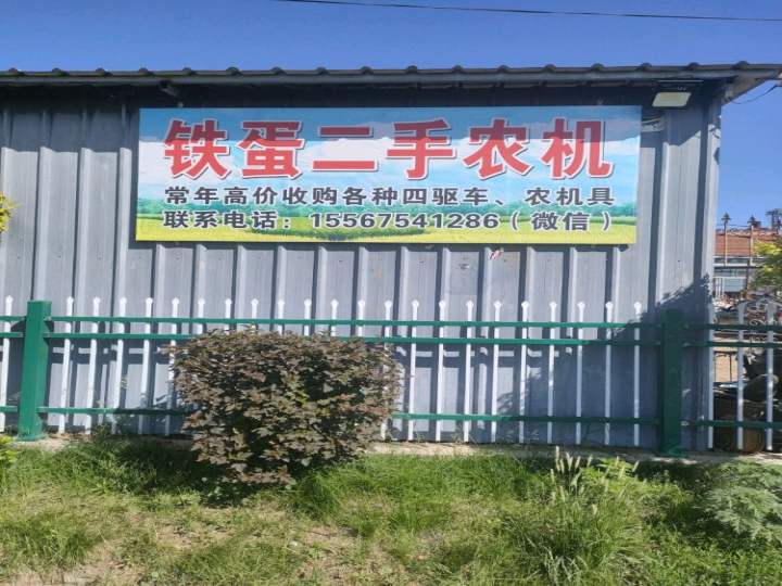 铁蛋二手农机