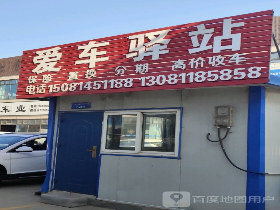 爱车驿站