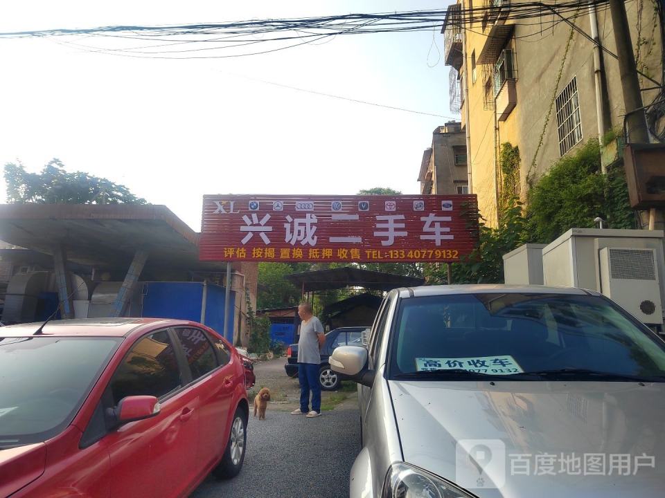 兴诚二手车
