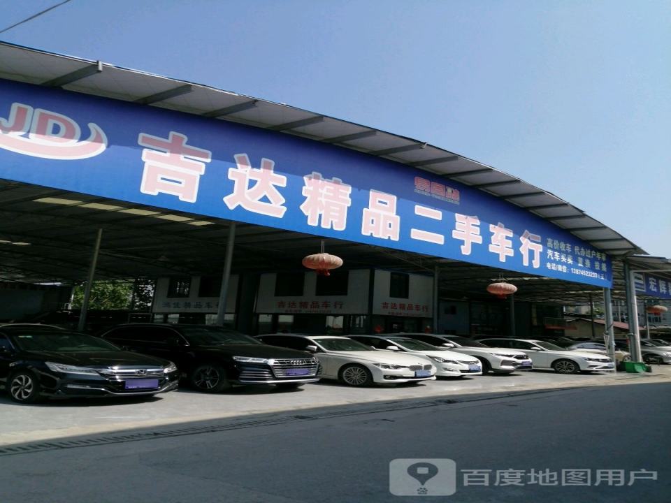 吉达精品二手车行