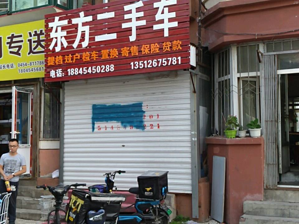 东方二手车(总店)