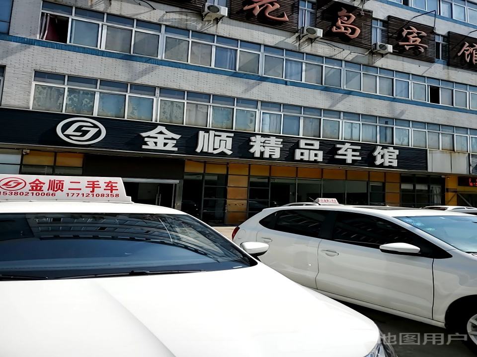 金顺精品车馆