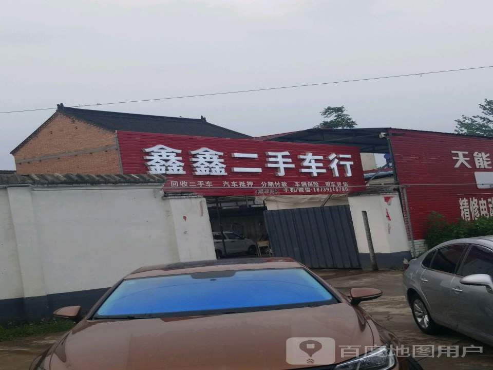 鑫鑫二手车行