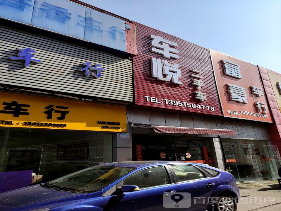 车悦二手车