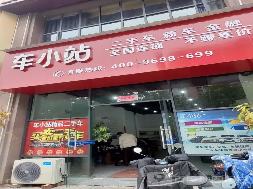车小站