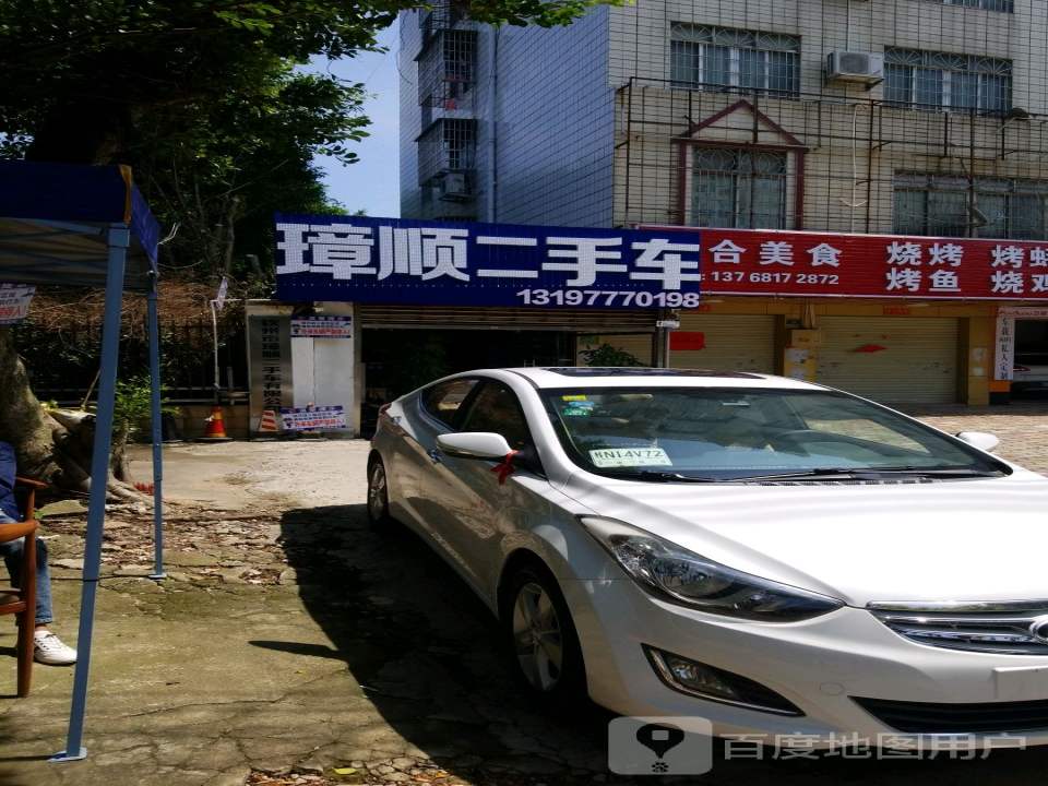 璋顺二手车