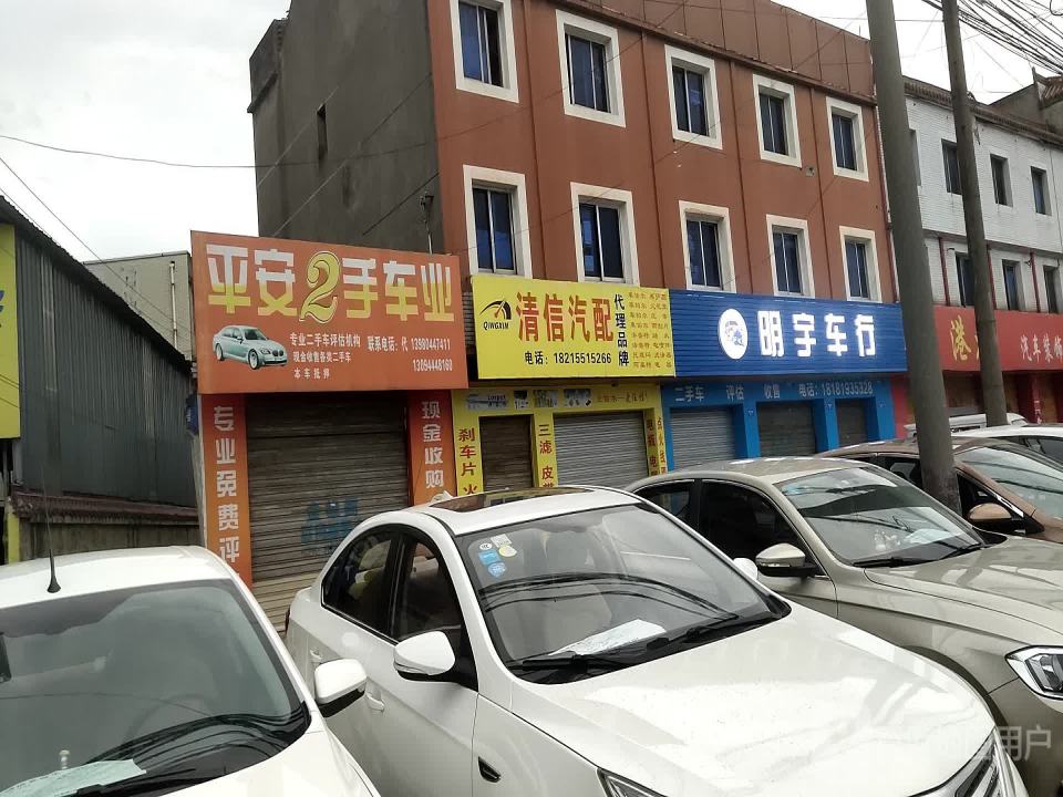 明宇车行