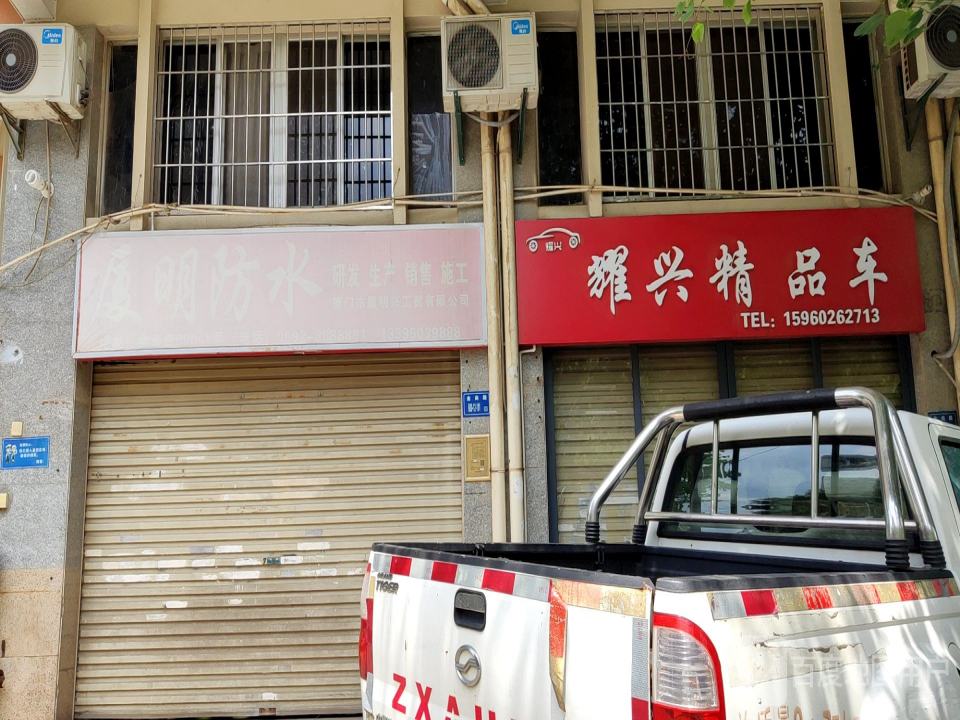 耀兴精品车