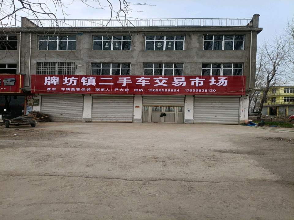 牌坊镇二手车交易市场