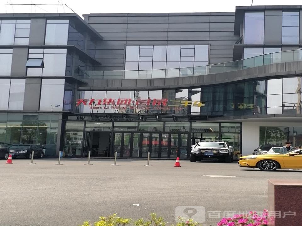 天力集团名晟二手车