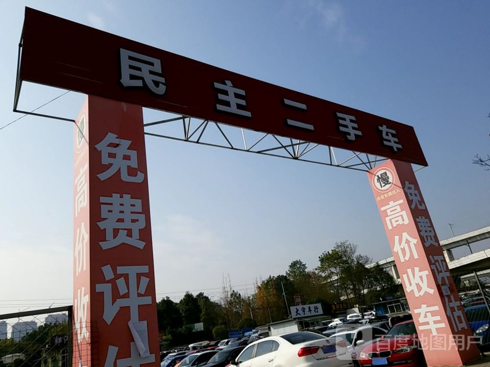 民主二手车
