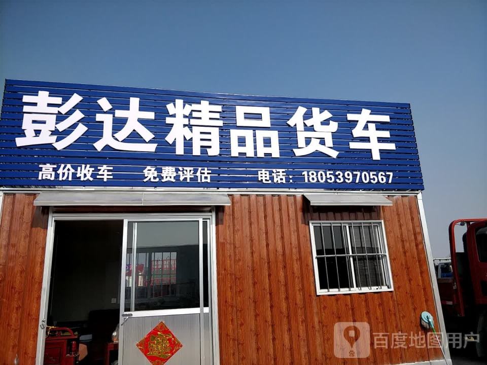 彭达精品货车