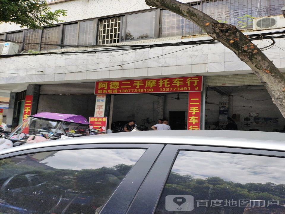 阿德二手摩托车行