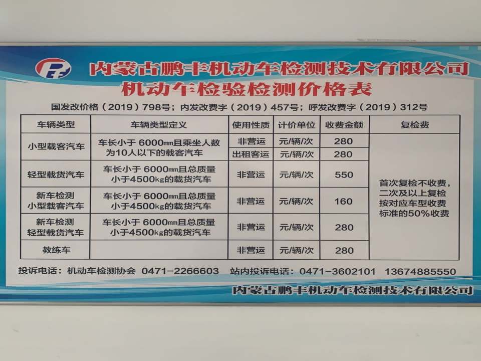 内蒙古鹏丰机动车安全技术检测中心