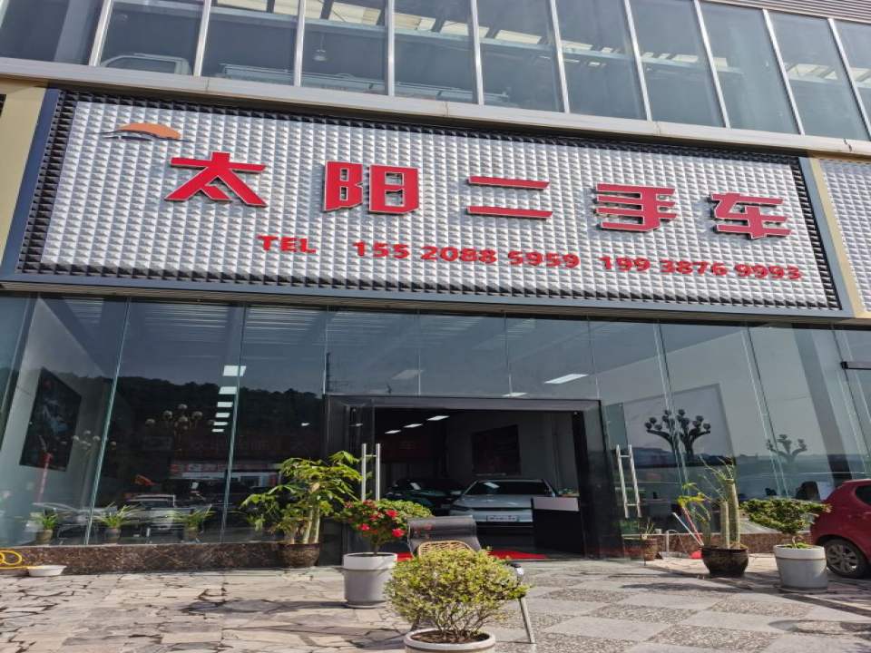 太阳二手车