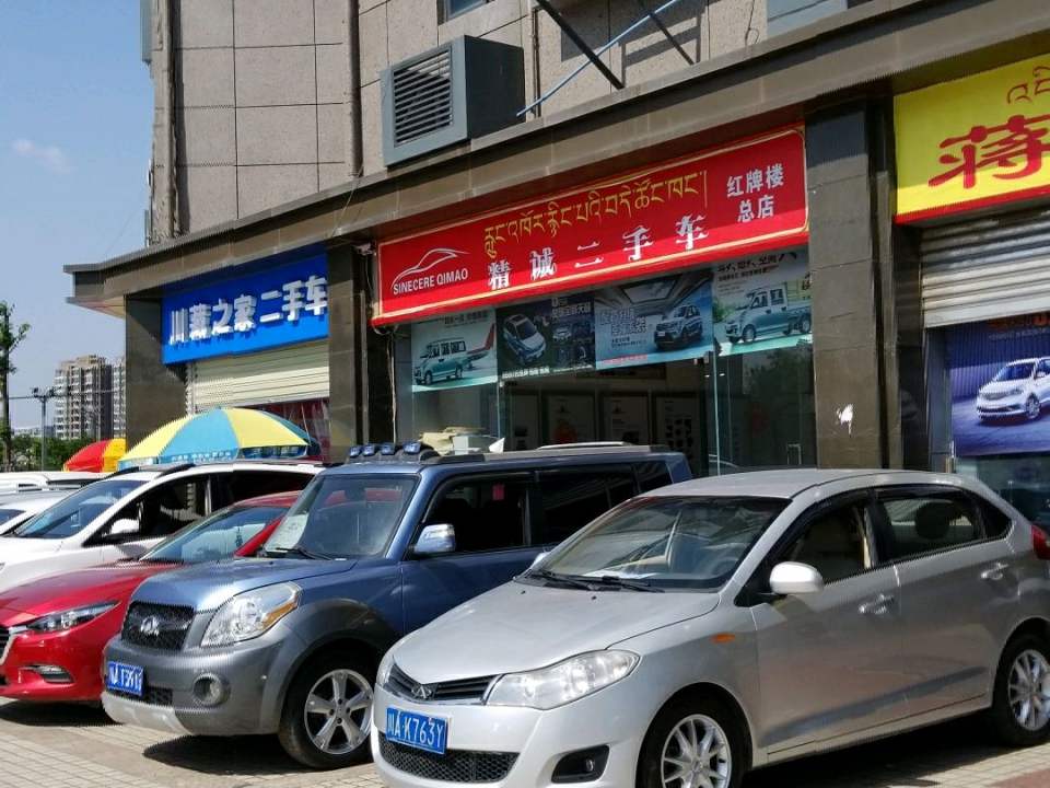 精诚二手车(红牌楼总店)