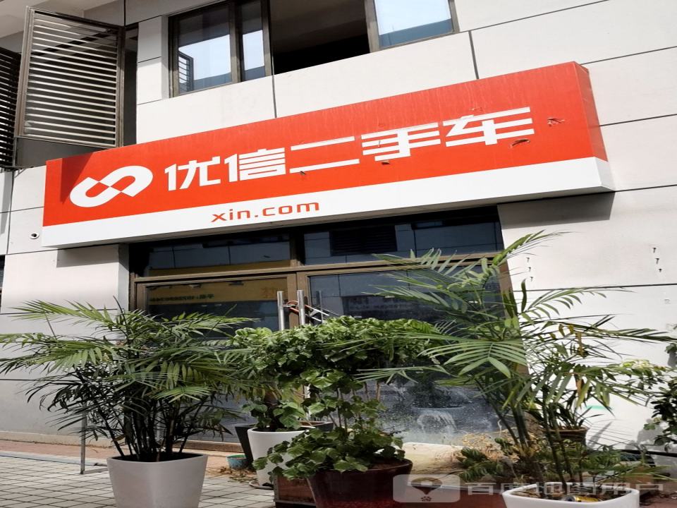 优信二手车(敬业路店)