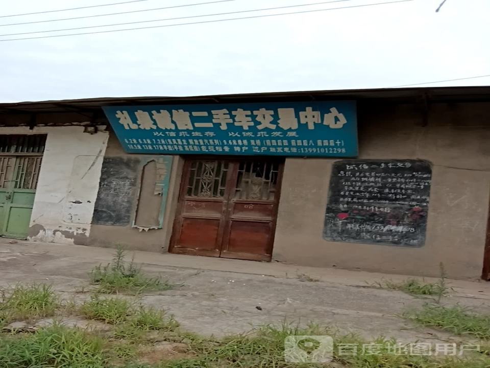 礼泉诚信二手车交易中心