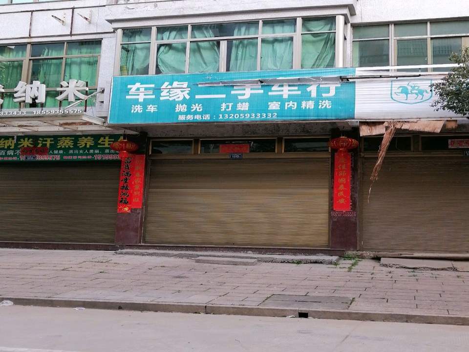 车缘二手车行
