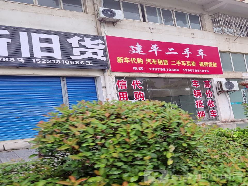 建平二手车