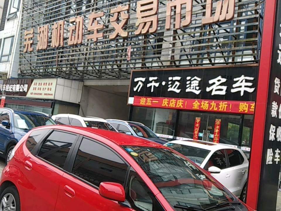 芜湖机动车交易市场