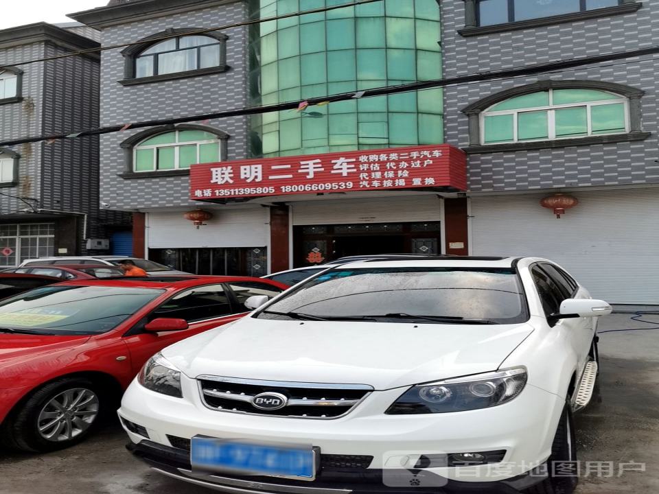 联明二手车