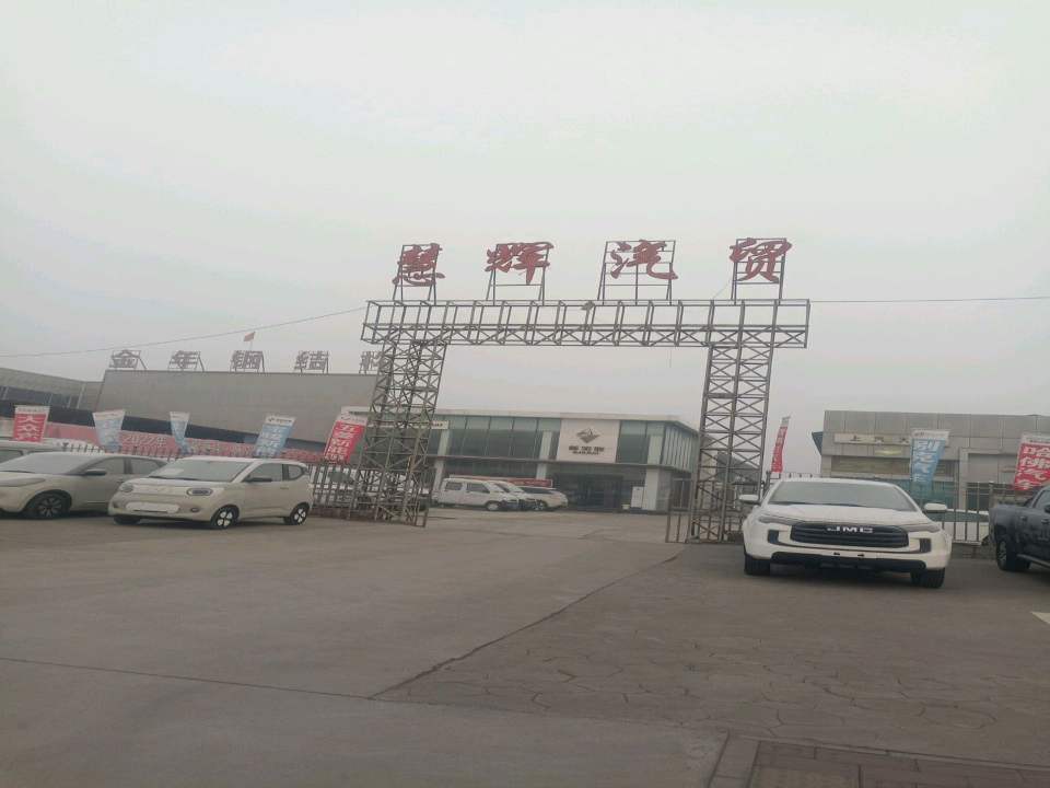 慧辉二手车